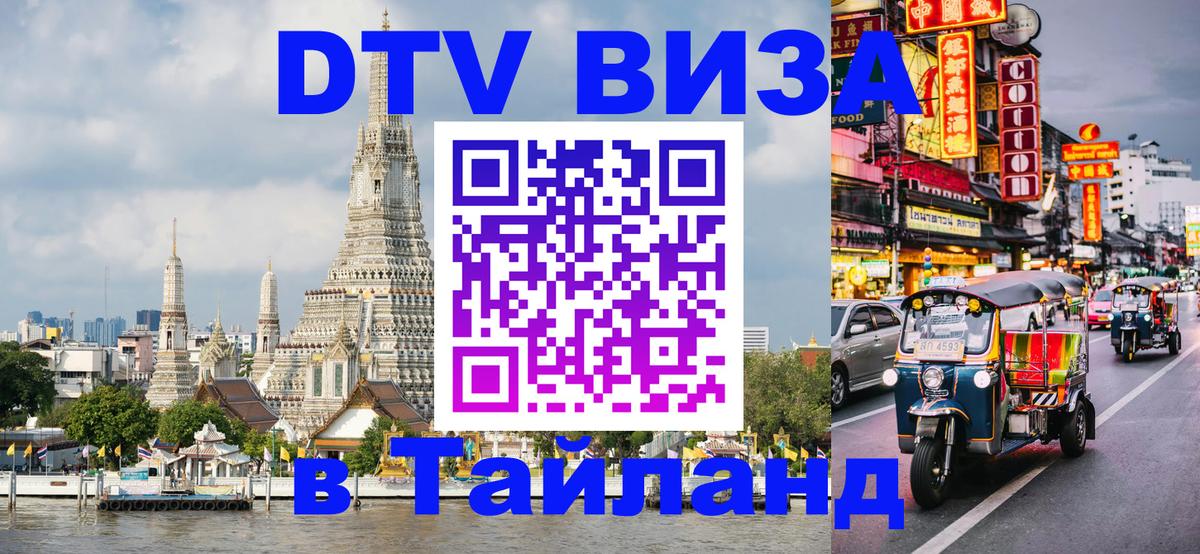 Долгосрочная виза DTV в Тайланд 