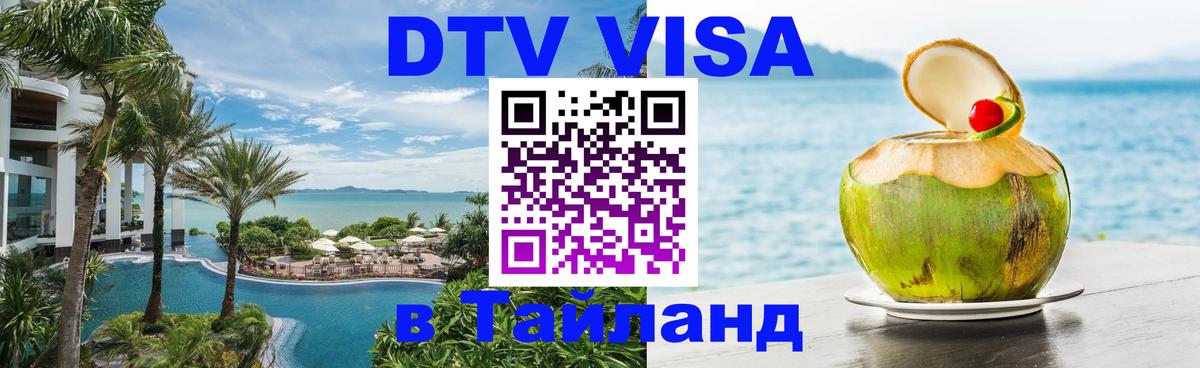 DTV Виза в Тайланд для россиян 